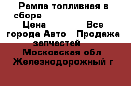 Рампа топливная в сборе ISX/QSX-15 4088505 › Цена ­ 40 000 - Все города Авто » Продажа запчастей   . Московская обл.,Железнодорожный г.